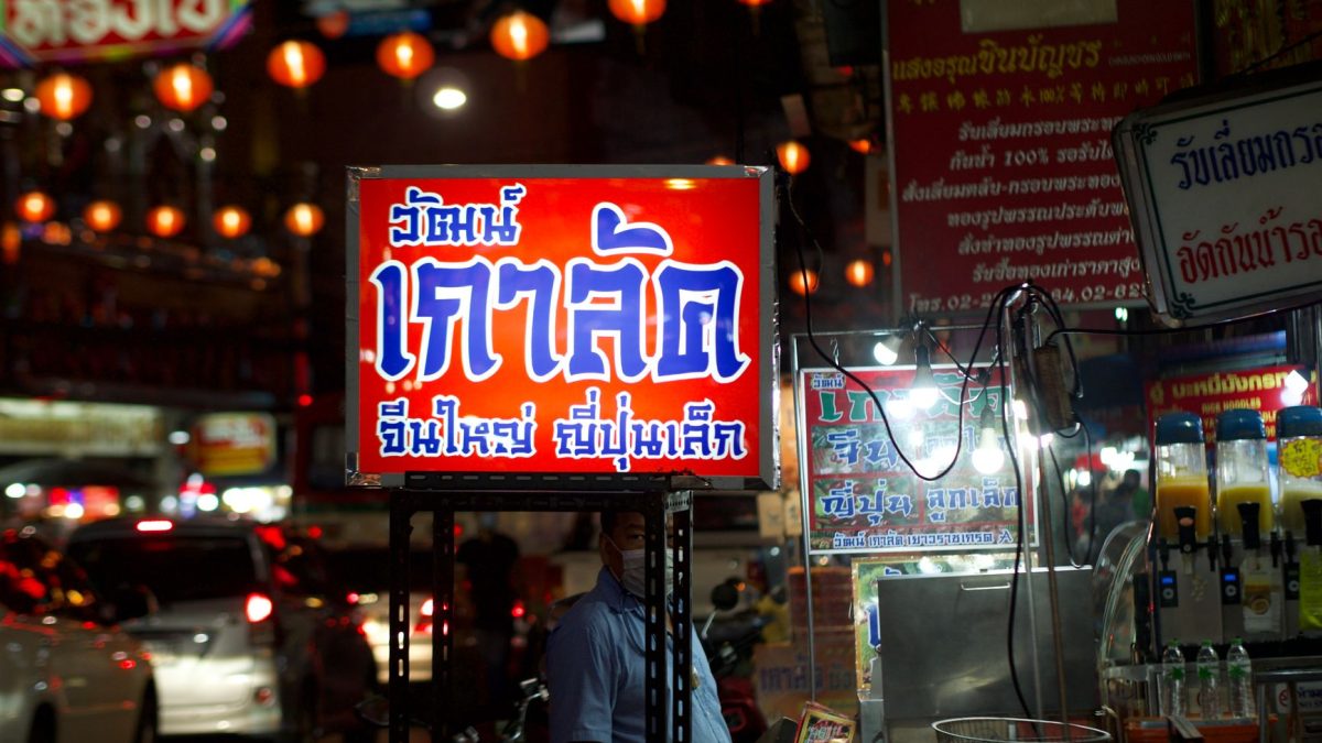 ทัวร์สตรีทฟู้ดกรุงเทพฯ